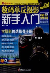 數碼單反攝影新手入門 數碼單反攝影新手入門