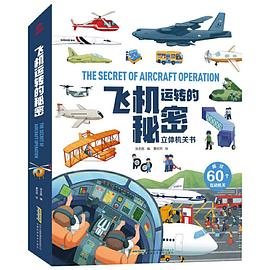 呦呦童飛機(jī)運(yùn)轉(zhuǎn)的秘密 呦呦童飛機(jī)運(yùn)轉(zhuǎn)的秘密