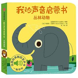 身邊的聲音-叢林動(dòng)物 身邊的聲音-叢林動(dòng)物