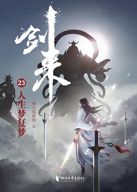 劍來23人生夢復(fù)夢 劍來23人生夢復(fù)夢