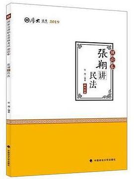厚大講義-張翔講民法 厚大講義-張翔講民法