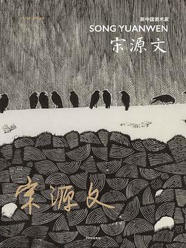 新中國(guó)美術(shù)家宋源文 新中國(guó)美術(shù)家宋源文