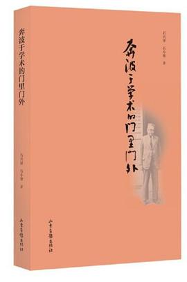 奔波于學術的門里門外 奔波于學術的門里門外