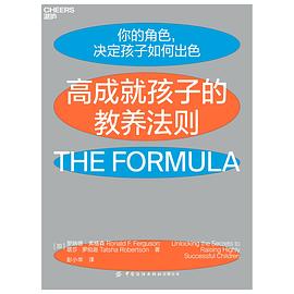 高成就孩子的教養(yǎng)法則 高成就孩子的教養(yǎng)法則
