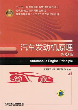 汽車發(fā)動機(jī)原理第4版 汽車發(fā)動機(jī)原理第4版