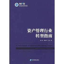 資產(chǎn)管理行業(yè)轉(zhuǎn)型指南 資產(chǎn)管理行業(yè)轉(zhuǎn)型指南