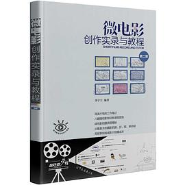 微電影創作實錄與教程 微電影創作實錄與教程