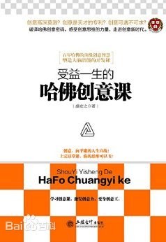 受益一生的哈佛創意課 受益一生的哈佛創意課