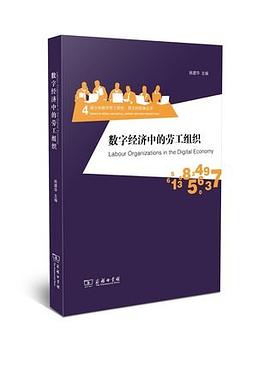 數字經濟中的勞工組織 數字經濟中的勞工組織