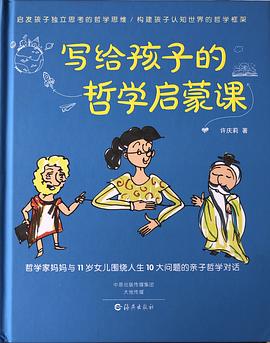 寫給孩子的哲學啟蒙課 寫給孩子的哲學啟蒙課