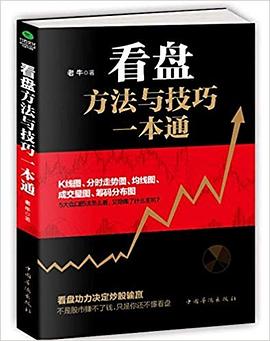 看盤(pán)方法與技巧一本通 看盤(pán)方法與技巧一本通