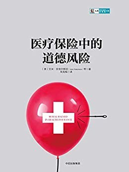 醫療保險中的道德風險 醫療保險中的道德風險