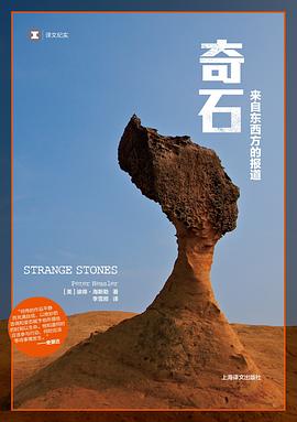 奇石來自東西方的報(bào)道