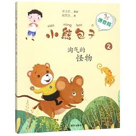 小熊包子-淘氣的怪物