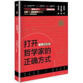 打開哲學家的正確方式