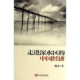 走進深水區的中國經濟 走進深水區的中國經濟