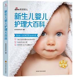 新生兒嬰兒護(hù)理大百科 新生兒嬰兒護(hù)理大百科