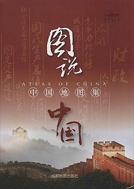 中國地圖集-圖說中國 中國地圖集-圖說中國