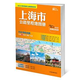 上海市公路里程地圖冊 上海市公路里程地圖冊