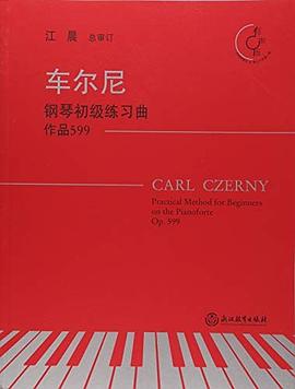 車爾尼鋼琴初級練習曲