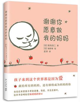 謝謝你愿意做我的媽媽