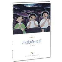 小坡的生日/經(jīng)典悅讀