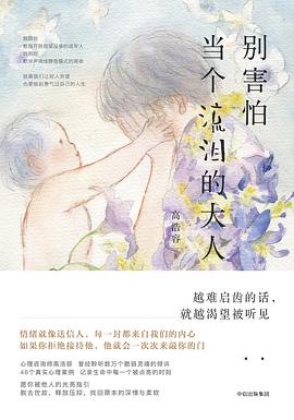 別害怕當個流淚的大人 別害怕當個流淚的大人
