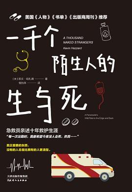 一千個(gè)陌生人的生與死 一千個(gè)陌生人的生與死