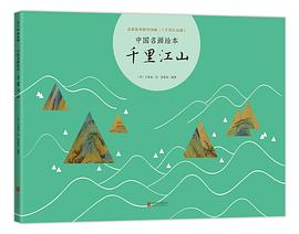 中國名畫繪本千里江山 中國名畫繪本千里江山