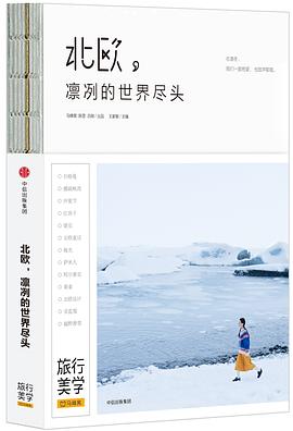 北歐,凜冽的世界盡頭 北歐,凜冽的世界盡頭