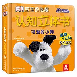 寶寶捉迷藏認知立體書 寶寶捉迷藏認知立體書