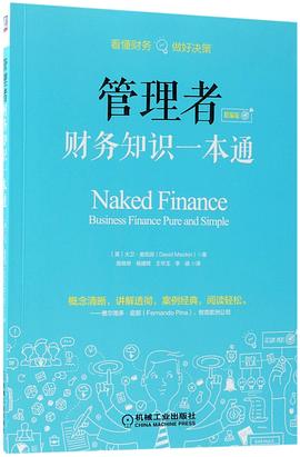 管理者財務知識一本通 管理者財務知識一本通