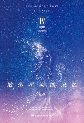 散落星河的記憶-璀璨