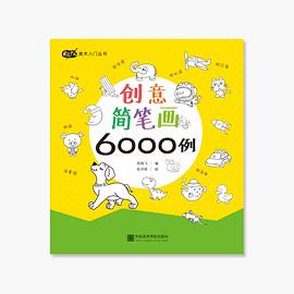 創(chuàng)意簡(jiǎn)筆畫6000例 創(chuàng)意簡(jiǎn)筆畫6000例
