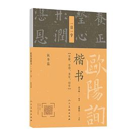 歐陽詢楷書一日一字 歐陽詢楷書一日一字