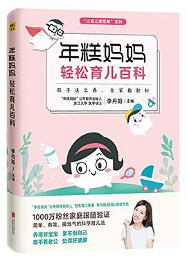 年糕媽媽輕松育兒百科 年糕媽媽輕松育兒百科