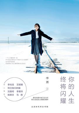 你的人生終將閃耀李菁 你的人生終將閃耀李菁