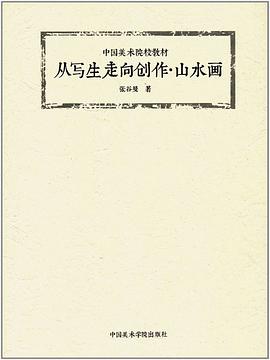 從寫生走向創(chuàng)作山水畫 從寫生走向創(chuàng)作山水畫