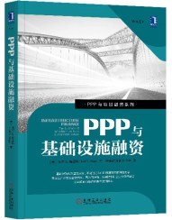 PPP與基礎設施融資 PPP與基礎設施融資