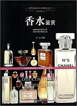 香氛魅力——香水鑒賞 香氛魅力——香水鑒賞