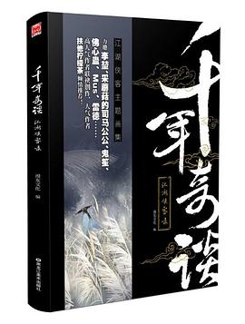 千年奇談江湖俠客錄 千年奇談江湖俠客錄