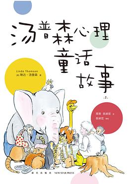 湯普森心理童話故事2 湯普森心理童話故事2