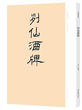 列仙酒牌/古版畫叢刊 列仙酒牌/古版畫叢刊