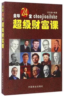 全球24堂超級(jí)財(cái)富課 全球24堂超級(jí)財(cái)富課