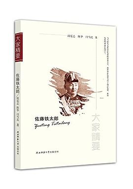 佐藤鐵太郎/大家精要 佐藤鐵太郎/大家精要