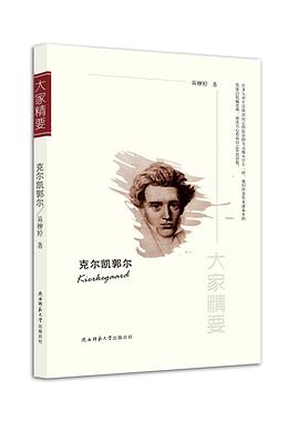 克爾凱郭爾/大家精要 克爾凱郭爾/大家精要