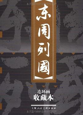 東周列國連環畫收藏本 東周列國連環畫收藏本