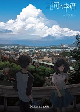 三日間的幸福三秋縋著 三日間的幸福三秋縋著