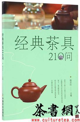 《經(jīng)典茶具210問》 《經(jīng)典茶具210問》