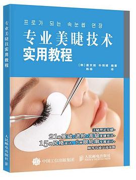 專業美睫技術實用教程 專業美睫技術實用教程
